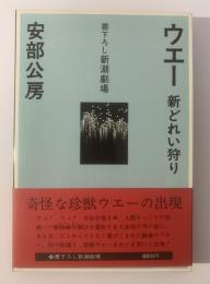 ウエー 新どれい狩り 〈書下ろし新潮劇場〉