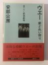 ウエー 新どれい狩り 〈書下ろし新潮劇場〉