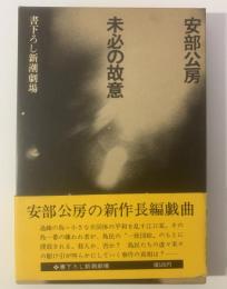 未必の故意 〈書下ろし新潮劇場〉