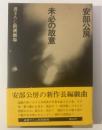 未必の故意 〈書下ろし新潮劇場〉