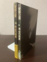 未必の故意 〈書下ろし新潮劇場〉