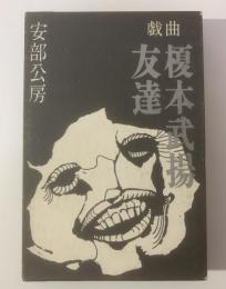 戯曲 友達/榎本武揚 【上演チラシ有】