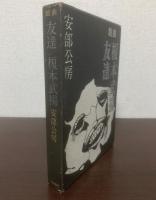 戯曲 友達/榎本武揚 【上演チラシ有】