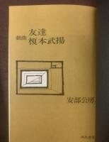 戯曲 友達/榎本武揚 【上演チラシ有】