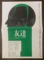 戯曲 友達/榎本武揚 【上演チラシ有】
