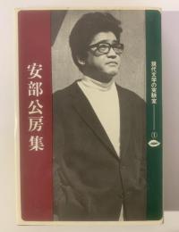 安部公房集 〈現代文学の実験室①〉