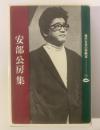 安部公房集 〈現代文学の実験室①〉