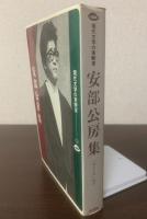 安部公房集 〈現代文学の実験室①〉
