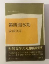 第四間氷期 〈現代文学秀作シリーズ〉
