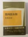 第四間氷期 〈現代文学秀作シリーズ〉