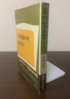 第四間氷期 〈現代文学秀作シリーズ〉