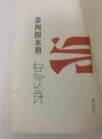 第四間氷期 〈現代文学秀作シリーズ〉