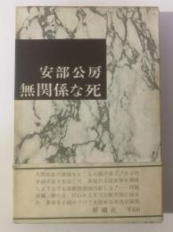 無関係な死