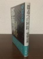 都市への回路