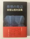 安部公房対談集 発想の周辺