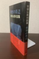 安部公房対談集 発想の周辺
