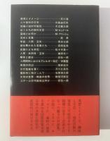 安部公房対談集 発想の周辺