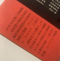 安部公房対談集 発想の周辺