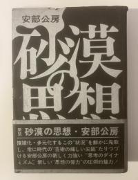 砂漠の思想 【新装版】