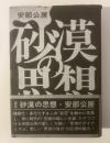 砂漠の思想 【新装版】
