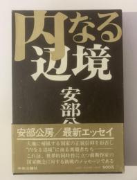 内なる辺境