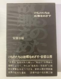 けものたちは故郷をめざす