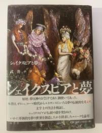 シェイクスピアと夢