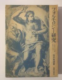 フォルモロジー研究 ミケランジェロとデューラー
