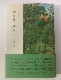 アンリ・ルソー 証言と資料