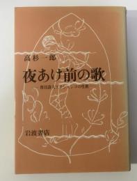 夜あけ前の歌 -盲目詩人エロシェンコの生涯