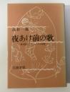 夜あけ前の歌 -盲目詩人エロシェンコの生涯
