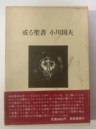 或る聖書 【署名落款・初版・帯】