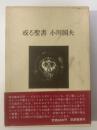 或る聖書 【署名落款・初版・帯】