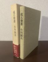 或る聖書 【署名落款・初版・帯】