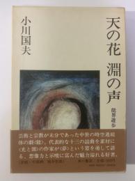 天の花 淵の声-能界遊歩 【署名落款・初版・帯】