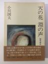 天の花 淵の声-能界遊歩 【署名落款・初版・帯】