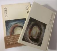 天の花 淵の声-能界遊歩 【署名落款・初版・帯】