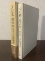 天の花 淵の声-能界遊歩 【署名落款・初版・帯】