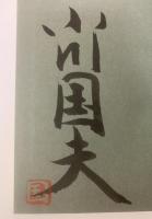 天の花 淵の声-能界遊歩 【署名落款・初版・帯】