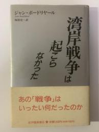 湾岸戦争は起こらなかった