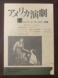 アメリカ演劇 1号 エドワード・オールビー特集