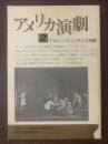 アメリカ演劇 2号 テネシー・ウィリアムズ特集