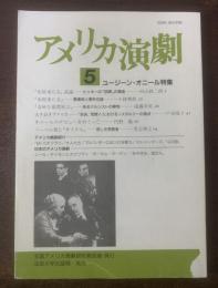 アメリカ演劇 5号 ユージーン・オニール特集