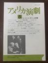 アメリカ演劇 5号 ユージーン・オニール特集