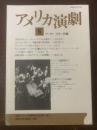 アメリカ演劇 6号 アーサー・ミラー特集