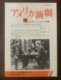 アメリカ演劇 10号 デイヴィッド・マメット特集