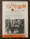 アメリカ演劇 10号 デイヴィッド・マメット特集