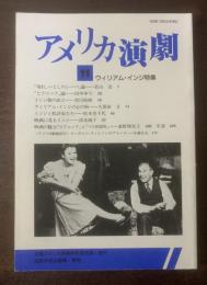 アメリカ演劇 11号 ウィリアム・インジ特集