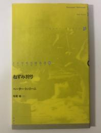 ねずみ狩り 〈ドイツ現代戯曲選30 Neue Bühne 30 第3巻〉
