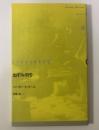 ねずみ狩り 〈ドイツ現代戯曲選30 Neue Bühne 30 第3巻〉